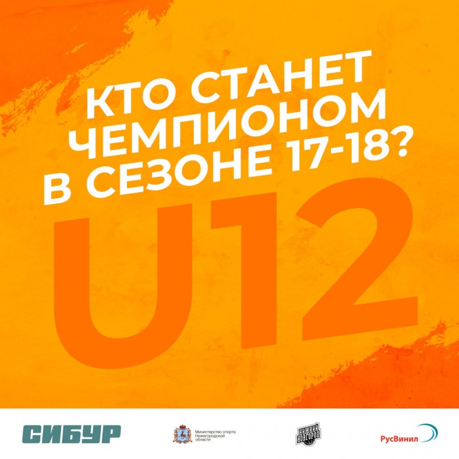 Фаворит в дивизионе U12. Решение наставников