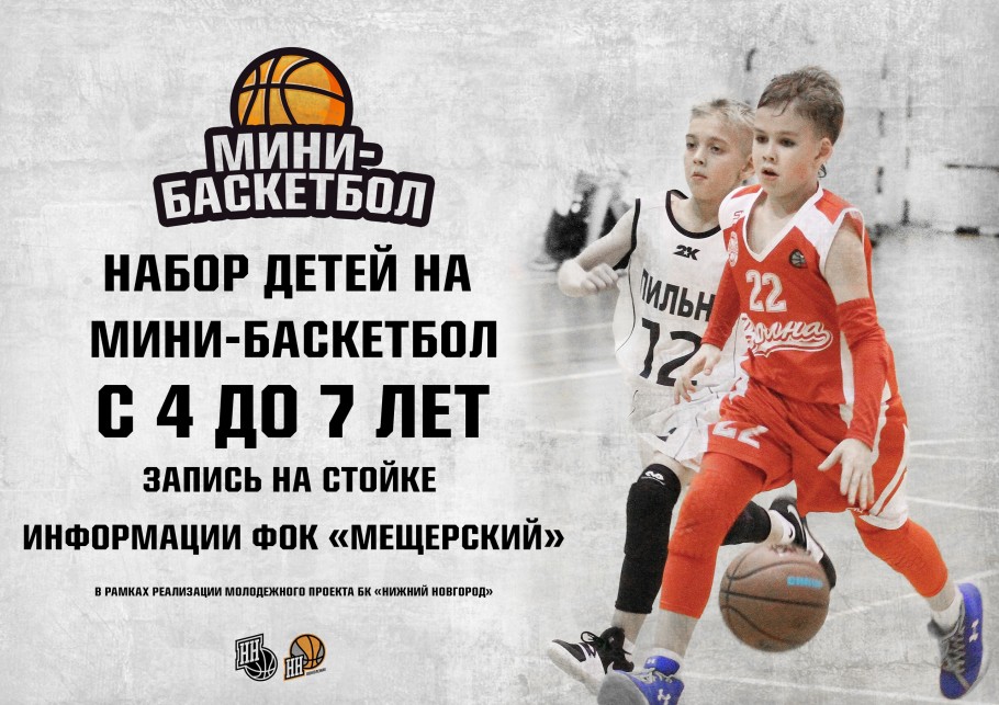 Объявляется набор детей 4-7 лет на мини-баскетбол!
