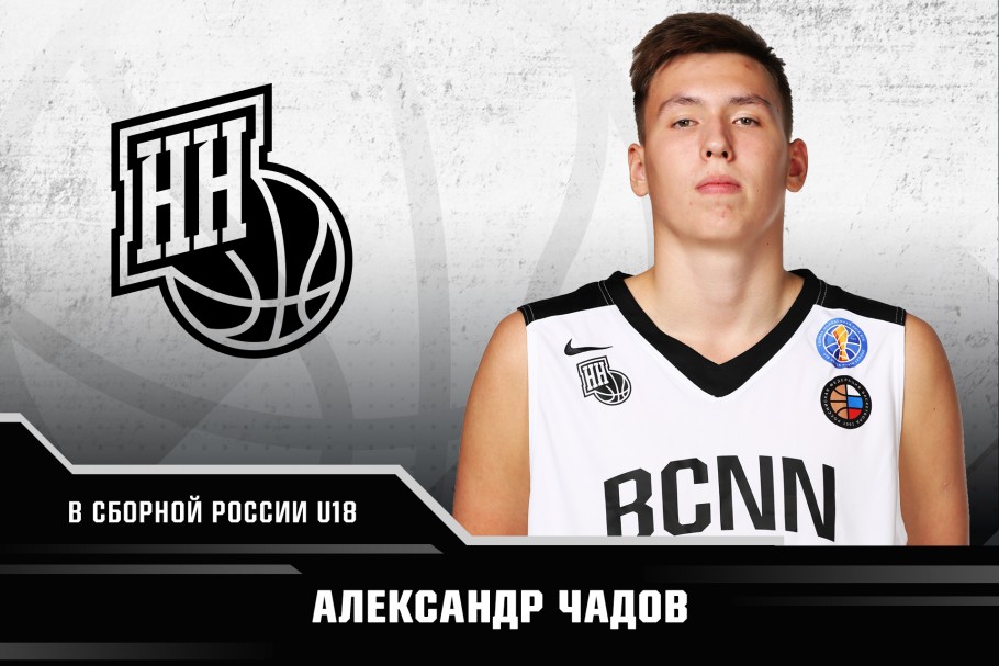 Александр Чадов - в сборной России U18 