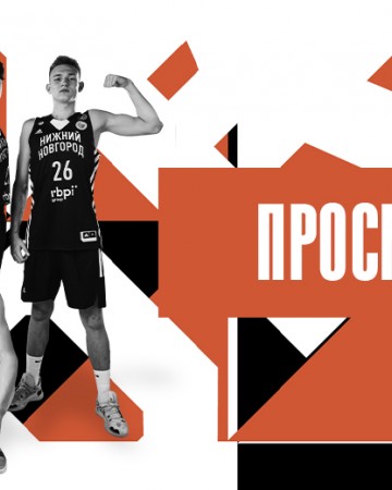 Начался прием заявок на просмотры в молодежные команды БК "Нижний Новгород"
