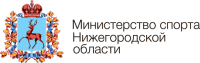 Министерство спорта Нижегородской области